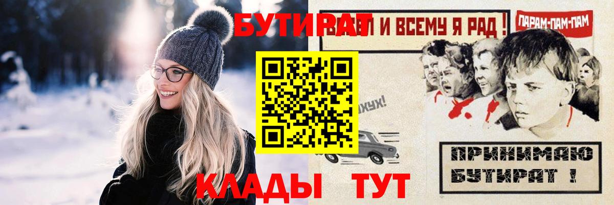 Бутират бутик Камышин