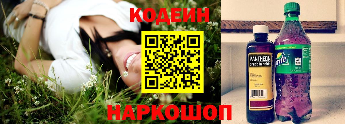 Кодеин Purple Drank  Вход с VPN  Камышин 