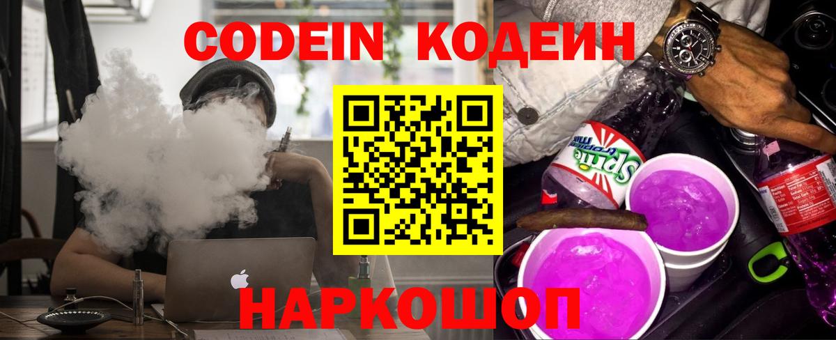 Кодеин напиток Lean (лин) Камышин